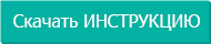 Скачать инструкцию